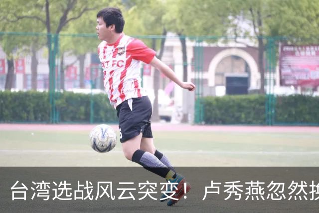 台湾选战风云突变！卢秀燕忽然换旗，国民党输不起，沈伯洋难赢