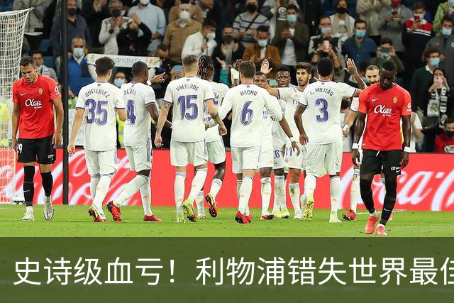 史诗级血亏！利物浦错失世界最佳球员！彻底改变足坛格局