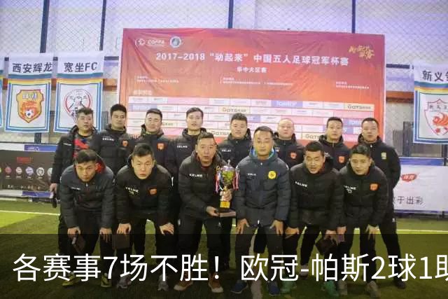 各赛事7场不胜！欧冠-帕斯2球1助 曼联1-4科莫遭两连败