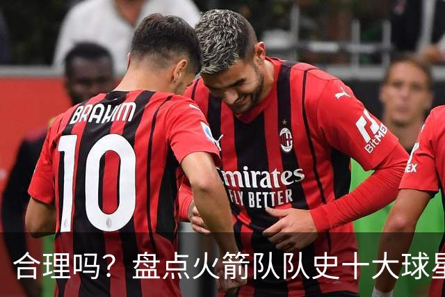 合理吗？盘点火箭队队史十大球星：姚明第4，麦迪第7，哈登第2