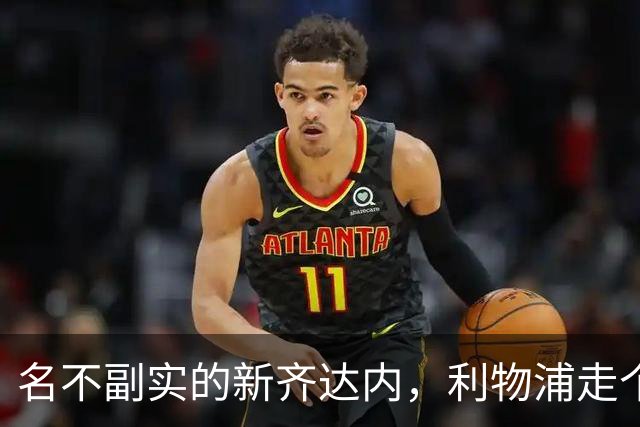 名不副实的新齐达内，利物浦走个过场，法国国家队出场1次