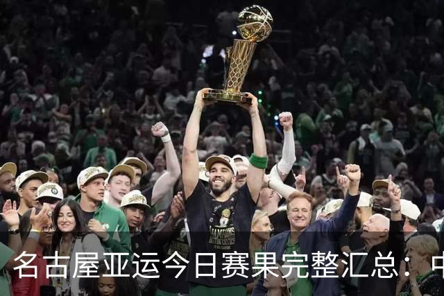 名古屋亚运今日赛果完整汇总：中国队表现如何？明日冲金看点来了