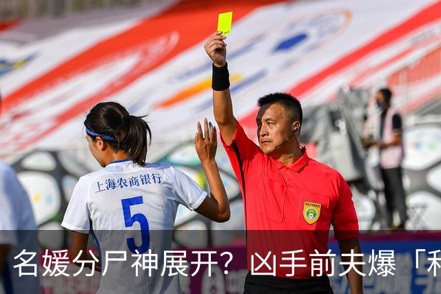 名媛分尸神展开？凶手前夫爆「和现任尪有性关系」 惊人三角恋内幕曝