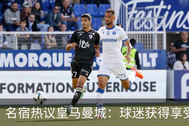 名宿热议皇马曼城：球迷获得享受 曼城可以骄傲