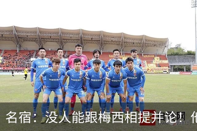 名宿：没人能跟梅西相提并论！他没世界杯也是历史第一人！