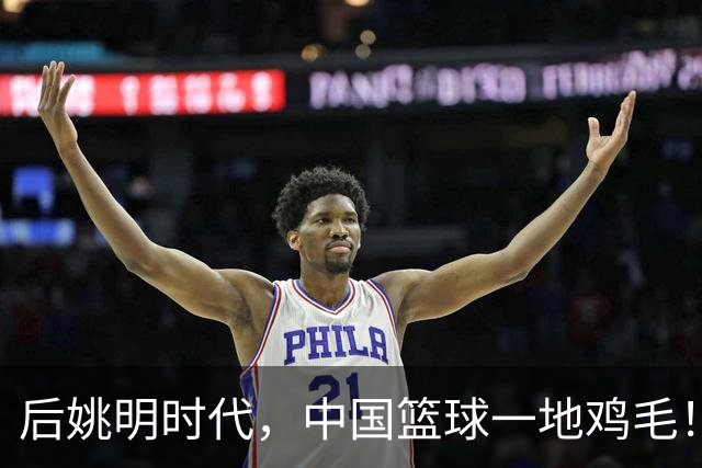 后姚明时代，中国篮球一地鸡毛！