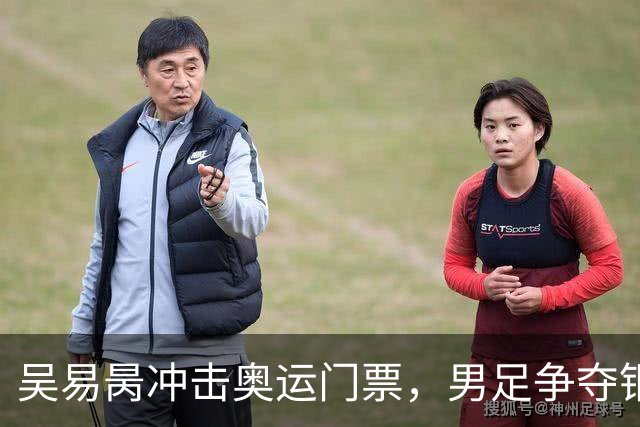 吴易昺冲击奥运门票，男足争夺铜牌赛：亚运会收官日的精彩对决