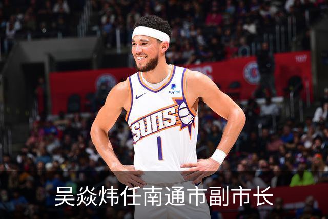 吴焱炜任南通市副市长