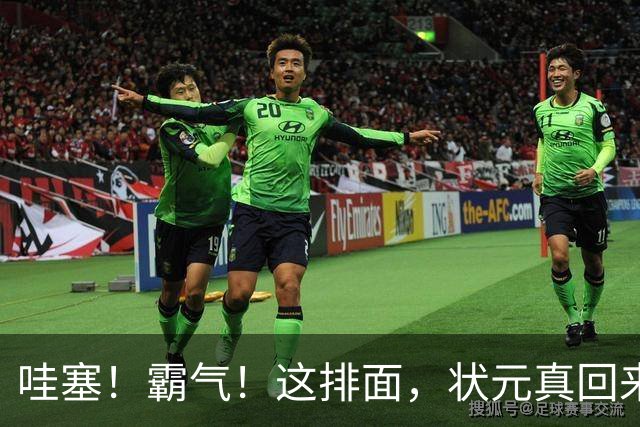 哇塞！霸气！这排面，状元真回来了！