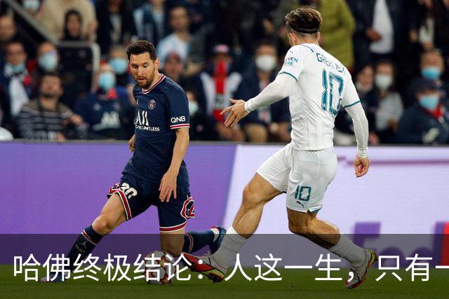 哈佛终极结论：人这一生，只有一条主线任务 —— 持续塑造自我