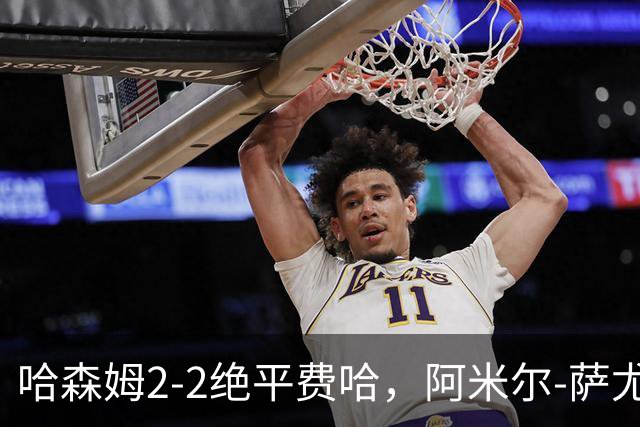 哈森姆2-2绝平费哈，阿米尔-萨尤德传射，法什恩-萨卡拉破门