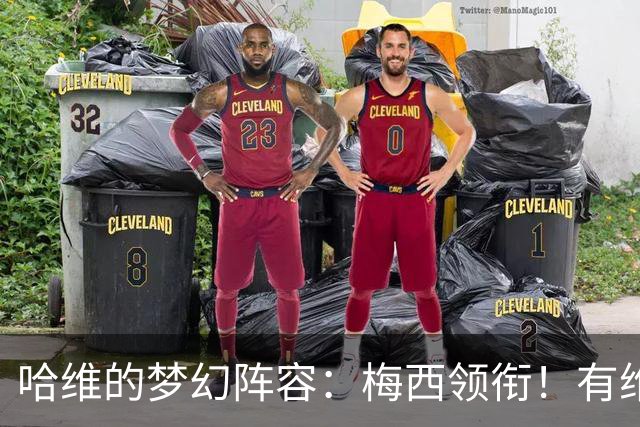 哈维的梦幻阵容：梅西领衔！有维蒂尼亚、没C罗！
