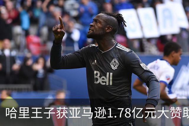 哈里王子获亚马逊1.78亿元大赞助，但有个条件：活动必须带上梅根