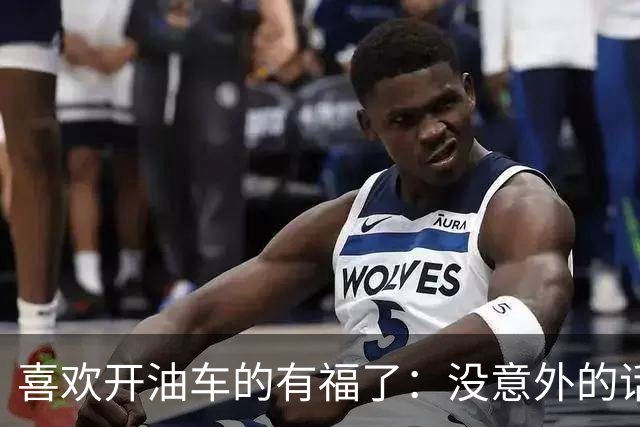 喜欢开油车的有福了：没意外的话，明年开始，油车将迎来3大变化