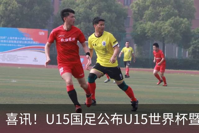 喜讯！U15国足公布U15世界杯暨足球节出征名单，周海滨挂帅