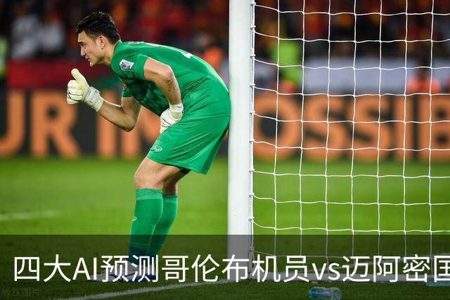 四大AI预测哥伦布机员vs迈阿密国际：三家猜客胜，豆包猜冷门