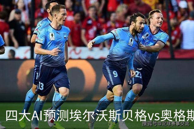 四大AI预测埃尔沃斯贝格vs奥格斯堡：三家看客胜，Kimi猜平局