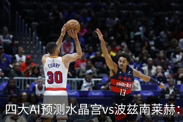 四大AI预测水晶宫vs波兹南莱赫：各家均看好主队取胜