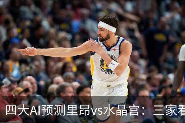 四大AI预测里昂vs水晶宫：三家看好主胜，豆包猜平局