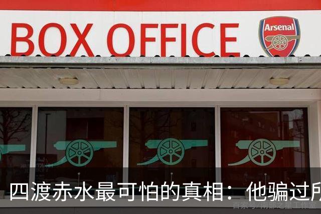 四渡赤水最可怕的真相：他骗过所有人，直到最后一刻，也骗过了自己