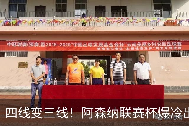 四线变三线！阿森纳联赛杯爆冷出局，是坏事也算是一种解脱