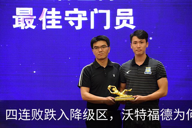 四连败跌入降级区，沃特福德为何还留着他？