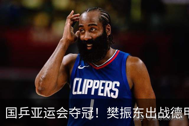 国乒亚运会夺冠！樊振东出战德甲：一单独得2分 率队豪取6连胜