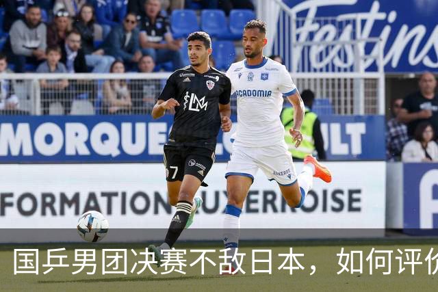 国乒男团决赛不敌日本，如何评价这场比赛？