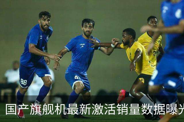 国产旗舰机最新激活销量数据曝光，华为Mate 90系列开售18天约52.8万台连续多周第一