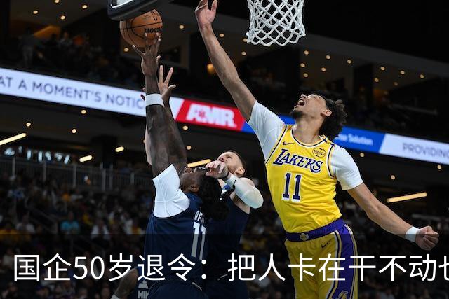 国企50岁退令：把人卡在干不动也退不了的夹层，船未靠岸先下船