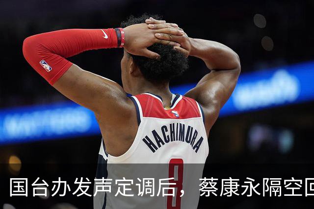 国台办发声定调后，蔡康永隔空回应了，释放不简单的信号