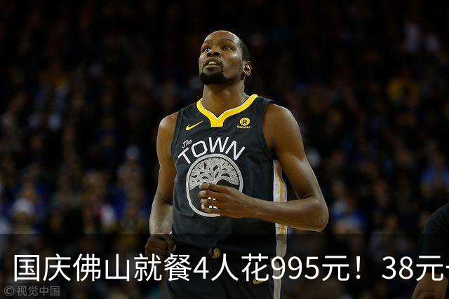 国庆佛山就餐4人花995元！38元一位茶位费，结账再加收90元加价费，贵州游客直呼看不懂，本地人称很少去