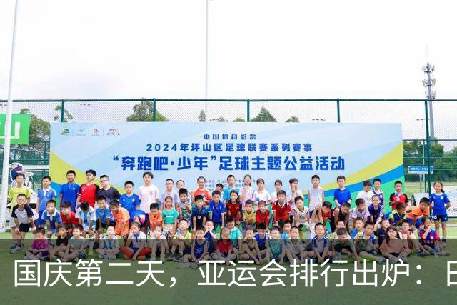 国庆第二天，亚运会排行出炉：日本59金，韩国30金，中国断层领先