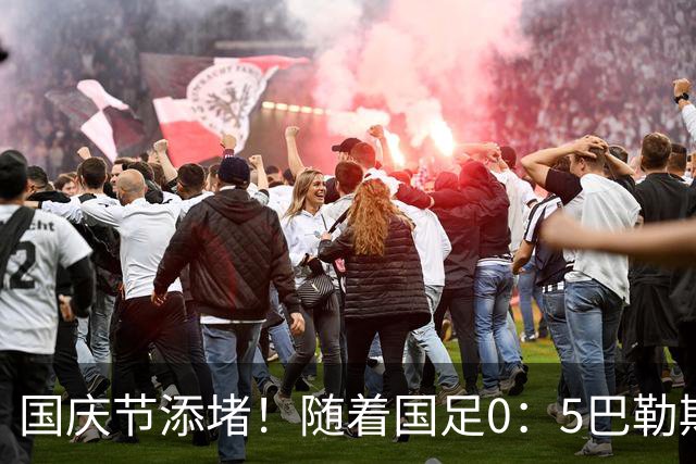 国庆节添堵！随着国足0：5巴勒斯坦，诞生了一个不争事实