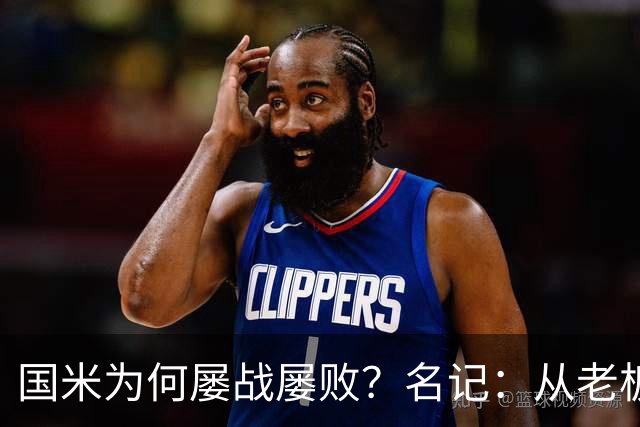 国米为何屡战屡败？名记：从老板到球员都只考虑自己