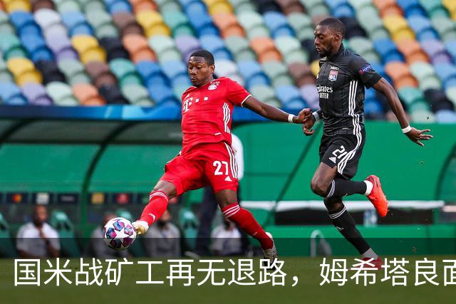国米战矿工再无退路，姆希塔良面对旧主，土拨鼠组合成奇兵？