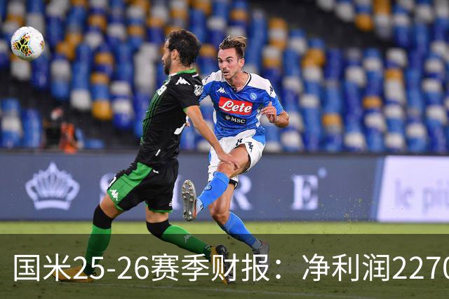 国米25-26赛季财报：净利润2270万欧，营收5.18亿创第二高纪录