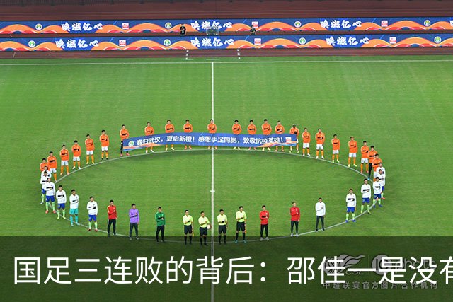 国足三连败的背后：邵佳一是没有能力还是对球队失去控制