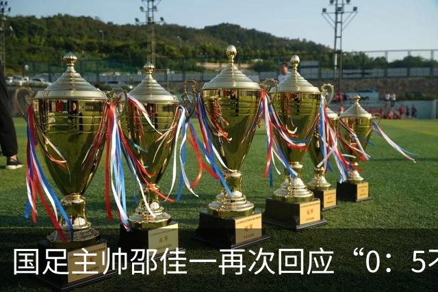 国足主帅邵佳一再次回应“0：5不敌巴勒斯坦队”：输了球责任在于主教练，不会埋怨队员
