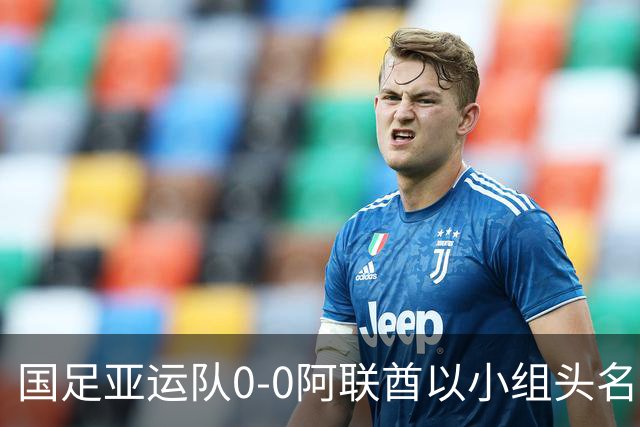 国足亚运队0-0阿联酋以小组头名出线，李昊献神扑，王钰栋染黄下场停赛