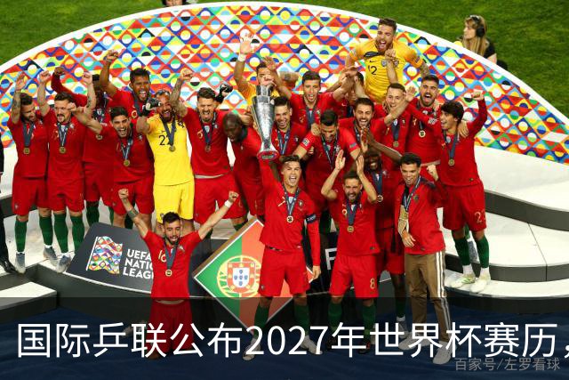 国际乒联公布2027年世界杯赛历，成都混团世界杯成绩直接关联奥运资格