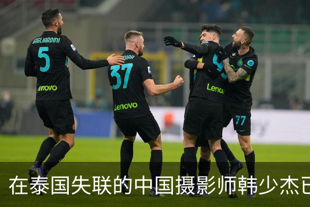 在泰国失联的中国摄影师韩少杰已平安回国，姐姐发文致谢，并称后续会配合相关部门处理，不再过多公开细节
