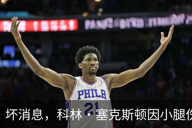 坏消息，科林·塞克斯顿因小腿伤势缺席湖人打勇士的赛季揭幕战