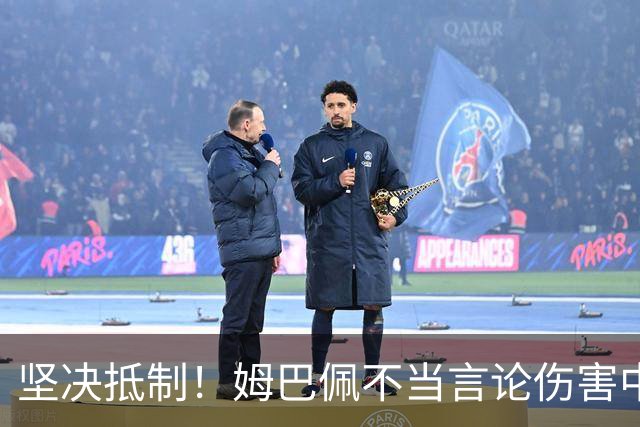 坚决抵制！姆巴佩不当言论伤害中国人感情（附图，请勿传播）