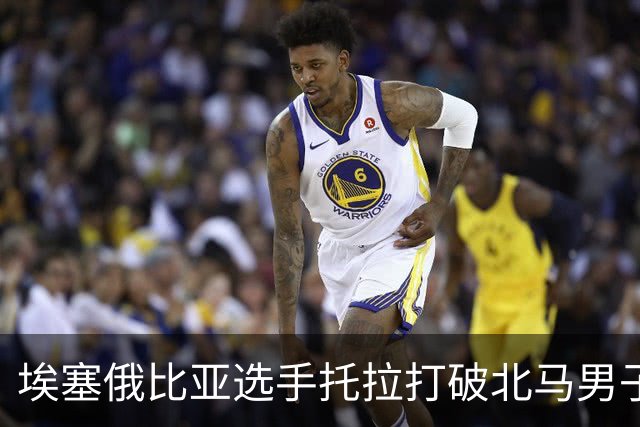 埃塞俄比亚选手托拉打破北马男子赛会纪录