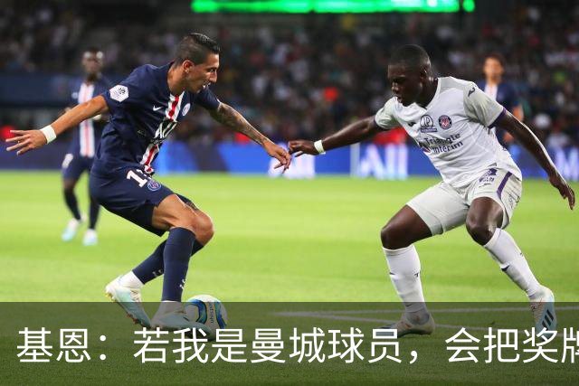 基恩：若我是曼城球员，会把奖牌全扔进垃圾桶