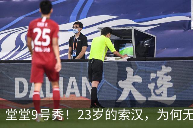 堂堂9号秀！23岁的索汉，为何无球可打？