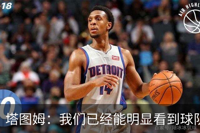 塔图姆：我们已经能明显看到球队作为一个整体取得的进步