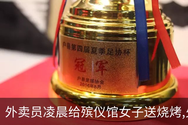 外卖员凌晨给殡仪馆女子送烧烤,火化工狂喊:她一小时前就被火化了