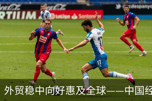 外贸稳中向好惠及全球——中国经济三季报亮点解析